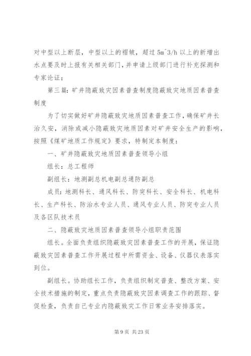 煤矿水害隐蔽致灾因素普查方案.docx