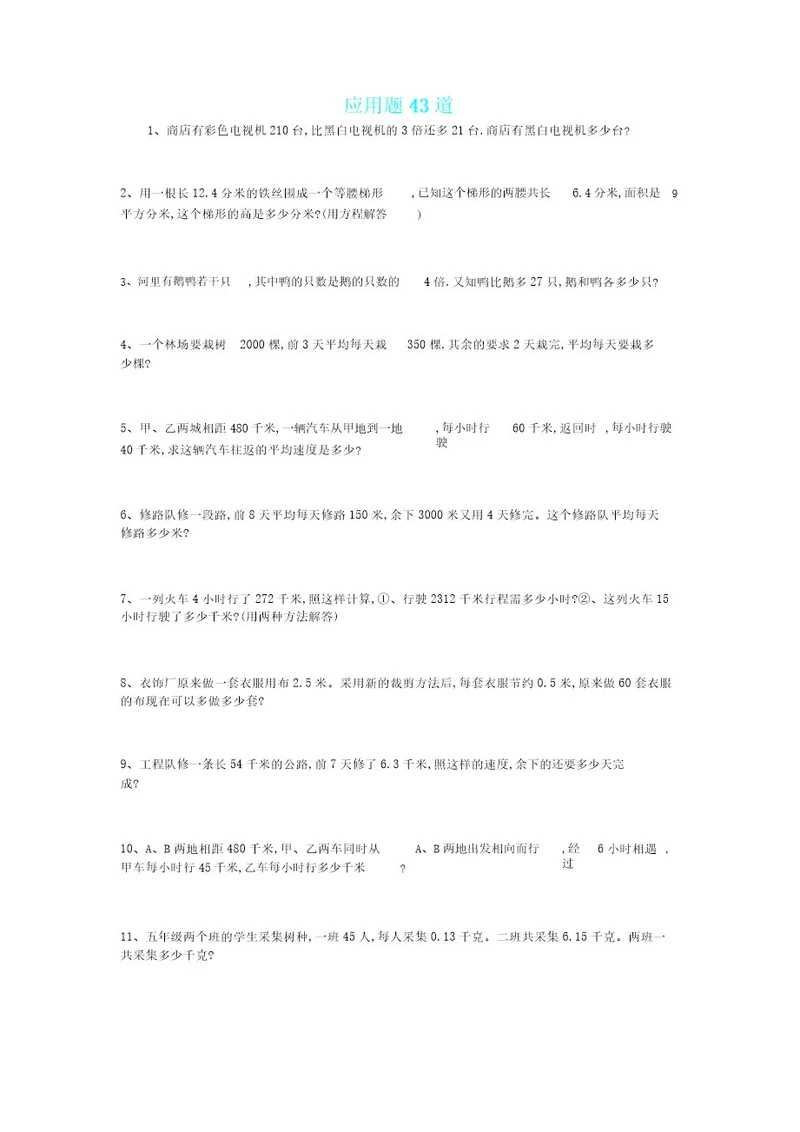 五年级数学上册应用题43道含