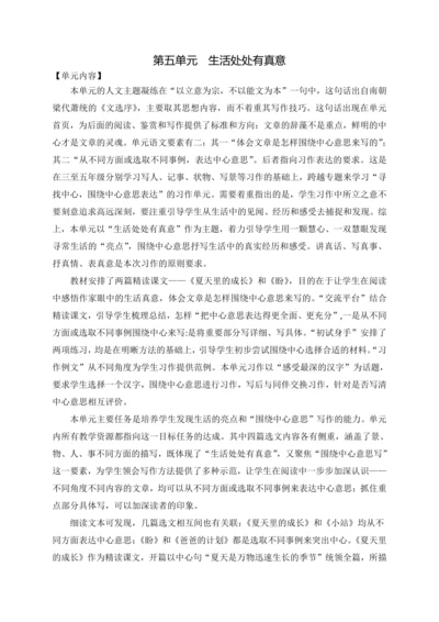 统编版语文六上第五单元 生活处处有真意 大单元解读及习作教学设计