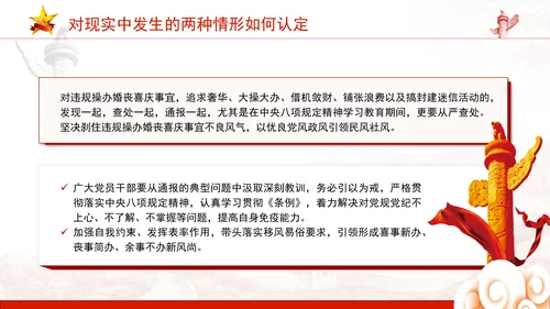 中央八项系列党课之违规操办婚丧喜庆专题解读PPT课件
