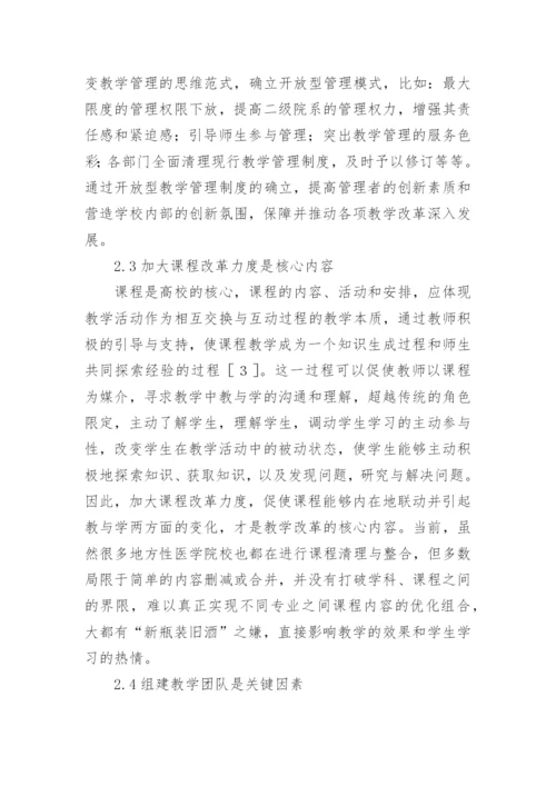 医学教育教学改革探析性优秀论文.docx