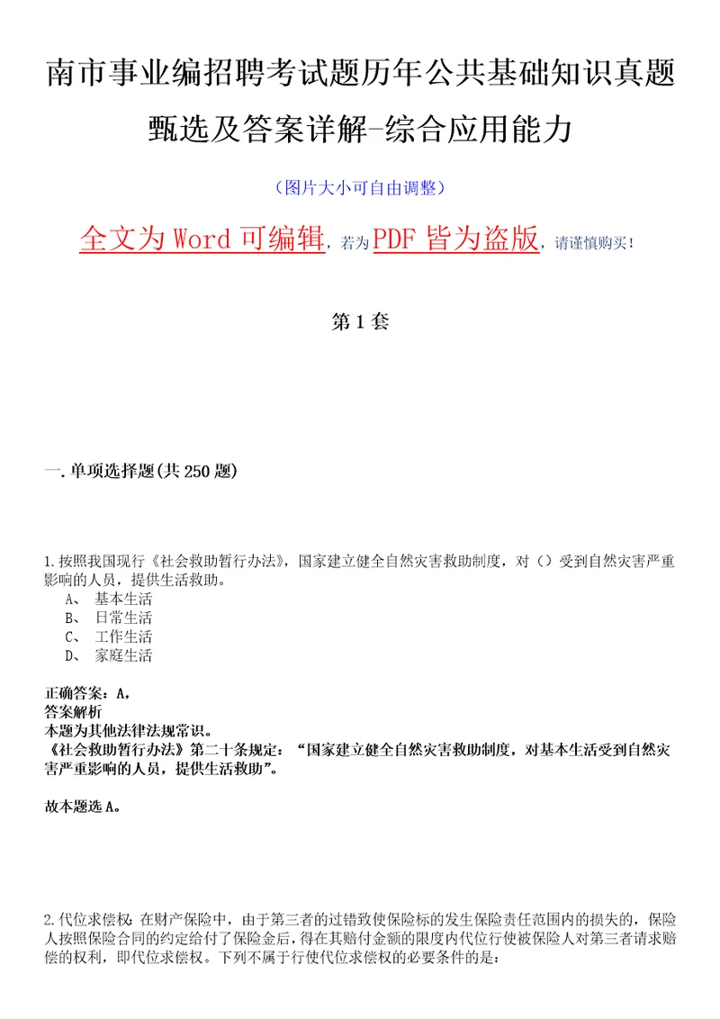 南市事业编招聘考试题历年公共基础知识真题甄选及答案详解综合应用能力