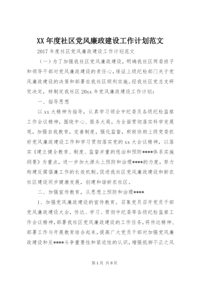 XX年度社区党风廉政建设工作计划范文.docx