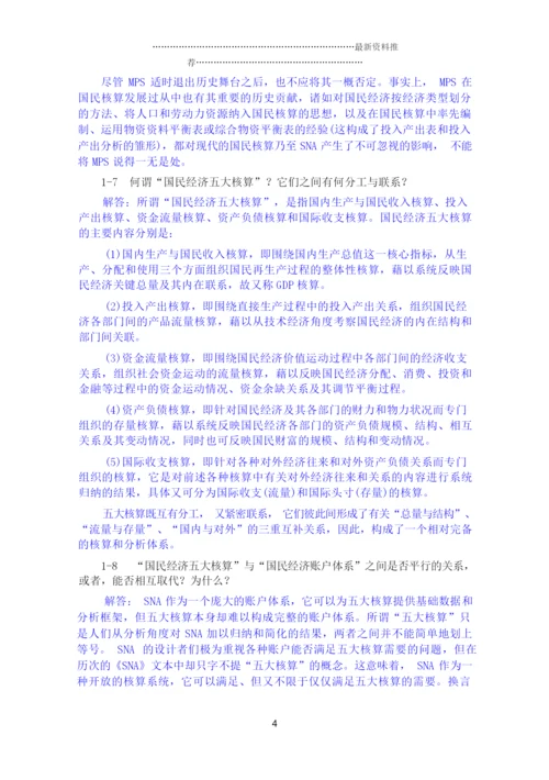《国民经济统计学》核算教材 课后答案 杨灿精编版.docx