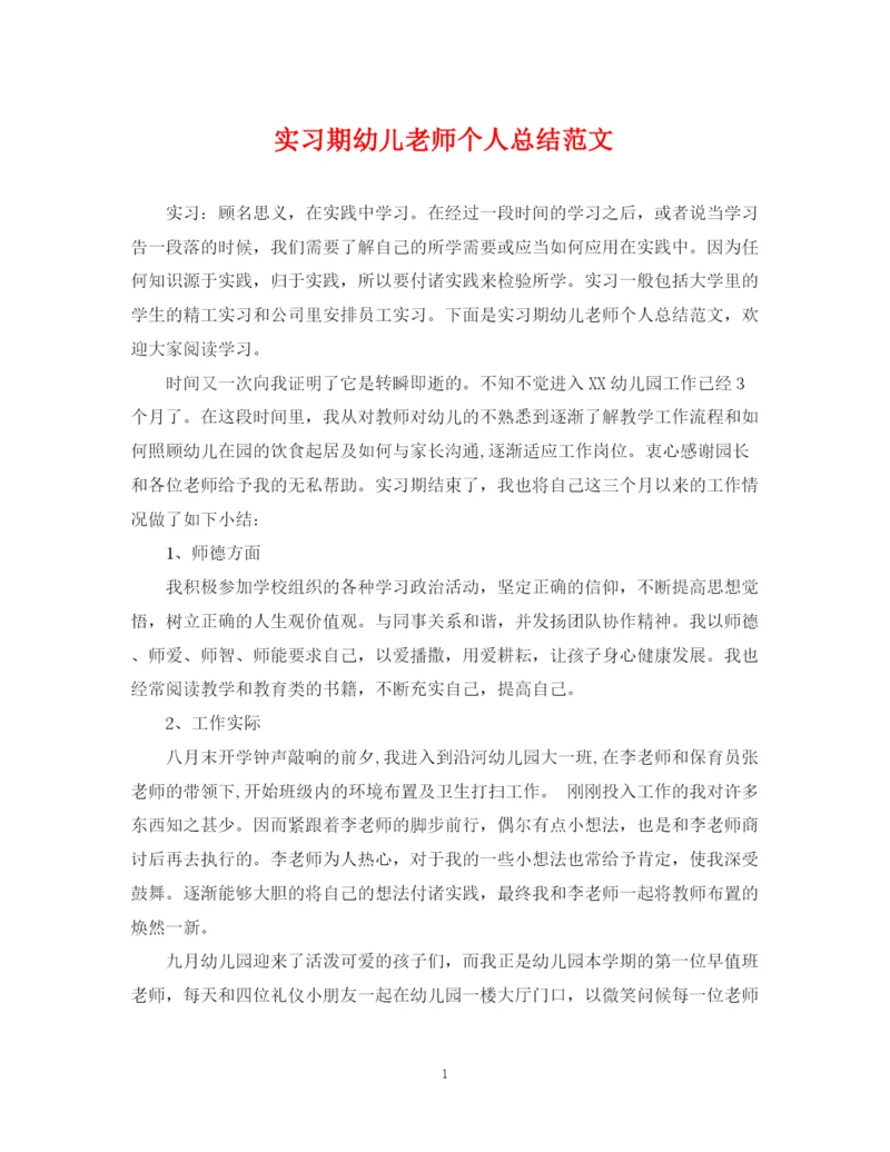 精编之实习期幼儿老师个人总结范文.docx