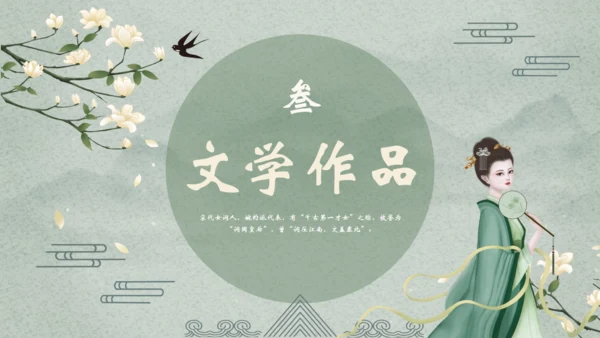 千古第一才女李清照通用PPT模板