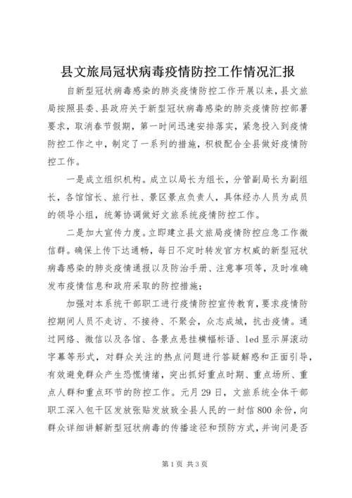 县文旅局冠状病毒疫情防控工作情况汇报.docx