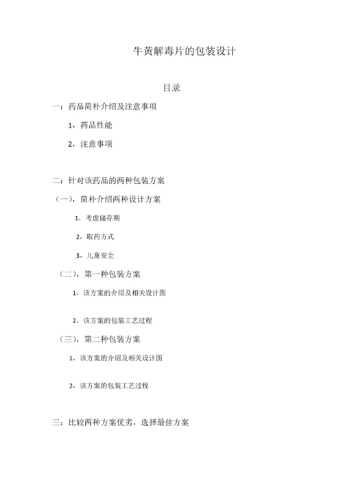 药品包装课程设计.docx