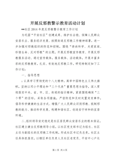 开展反邪教警示教育活动计划_1 (3).docx