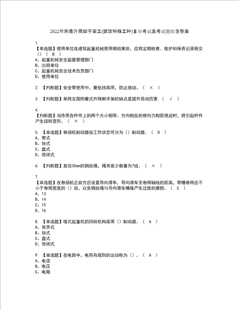 2022年附着升降脚手架工建筑特殊工种复审考试及考试题库含答案第97期