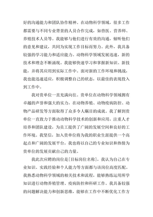 动物科学专业求职自荐信