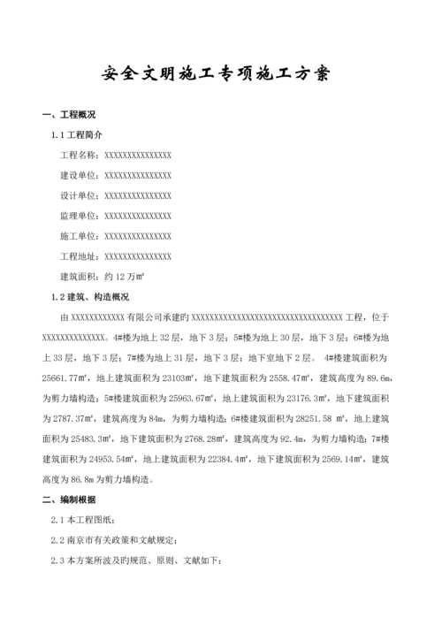 安全文明综合施工专项综合施工专题方案.docx