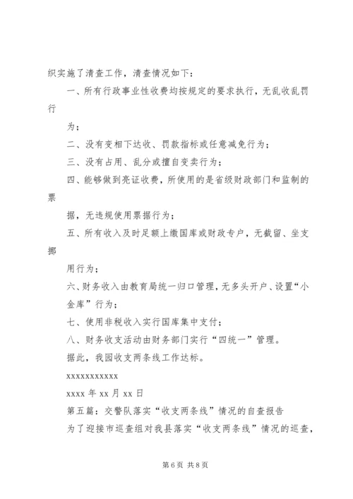 学校收支两条线专项检查自查自纠报告.docx