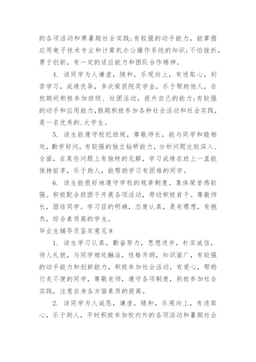 毕业生辅导员鉴定意见.docx