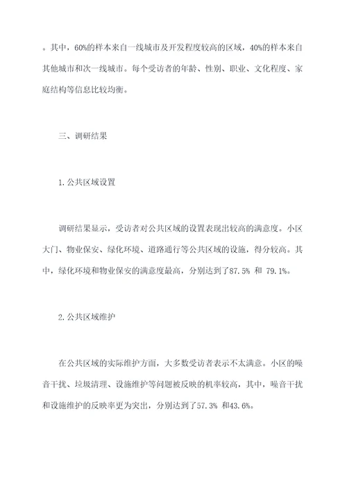 房地产公共区域调研报告