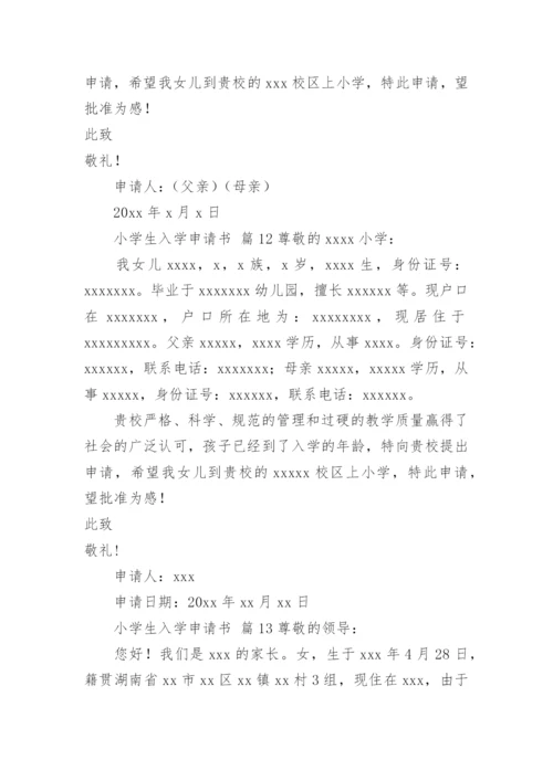 小学生入学申请书.docx
