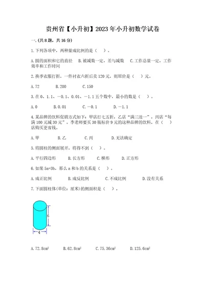 贵州省小升初2023年小升初数学试卷附答案（培优b卷）