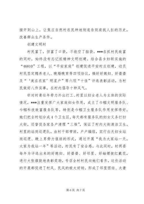 新农村建设妇女农村党支部书记先进事迹材料 (2).docx