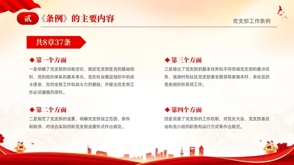 红色简约党建党课党支部工作条例学习PPT