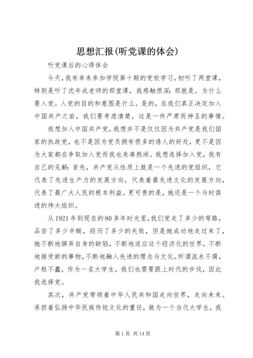 思想汇报(听党课的体会) (2).docx