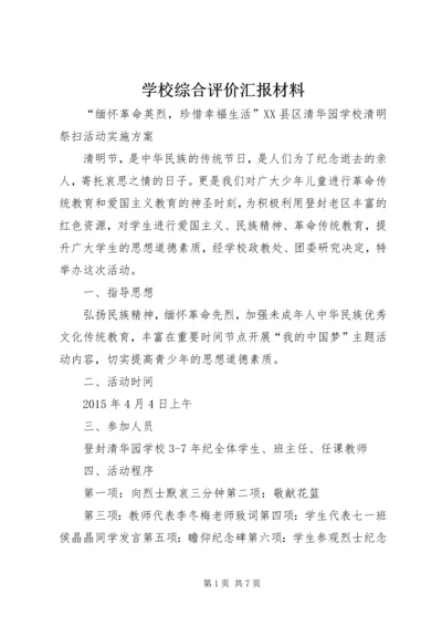 学校综合评价汇报材料 (5).docx