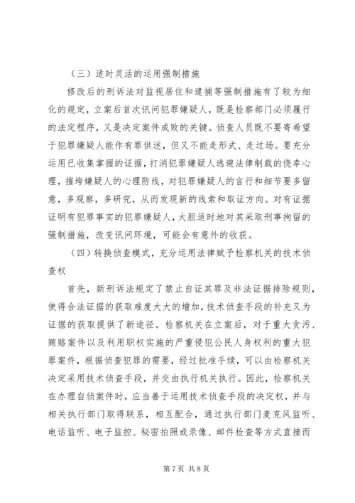 修改后刑诉法对自侦工作的影响及对策.docx