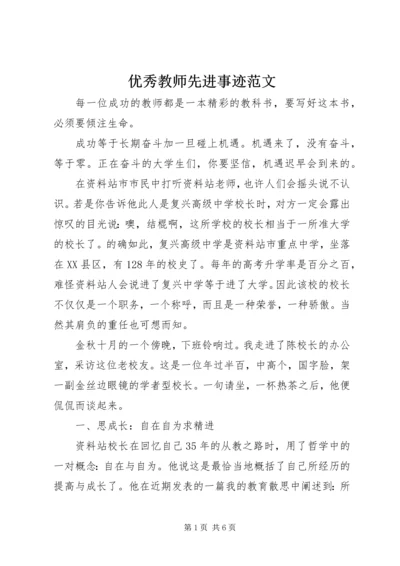 优秀教师先进事迹范文 (2).docx