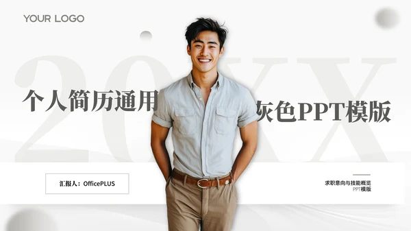 灰色个人简历通用PPT模版