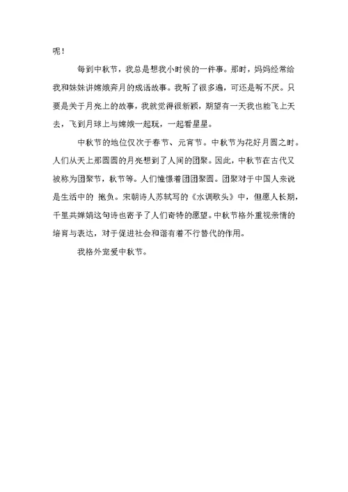 中秋节我喜欢作文合集6篇
