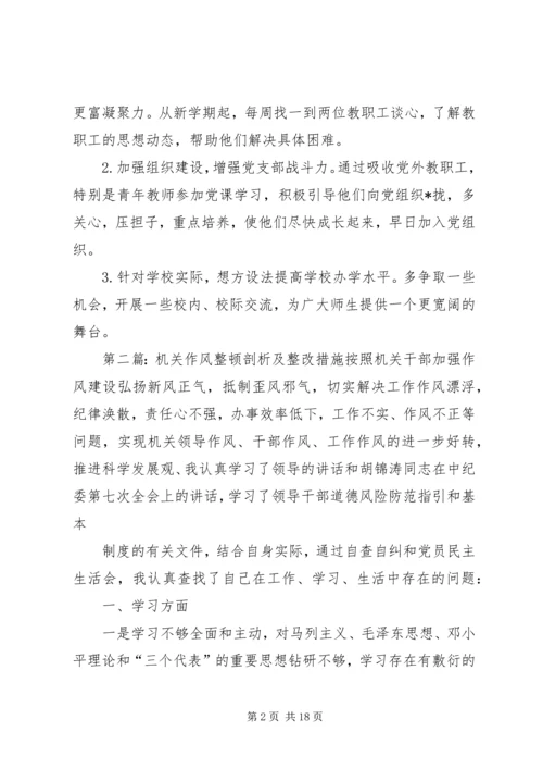 作风整顿剖析材料及整改措施.docx