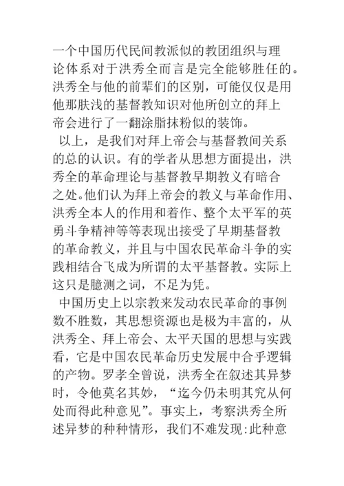 浅论拜上帝会的宗教思想与民间信仰.docx