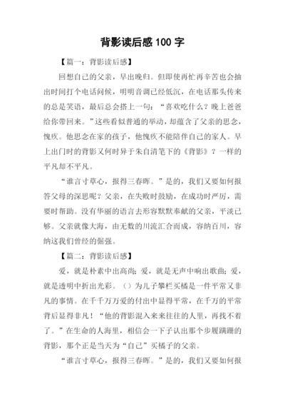 背影读后感100字-1.docx