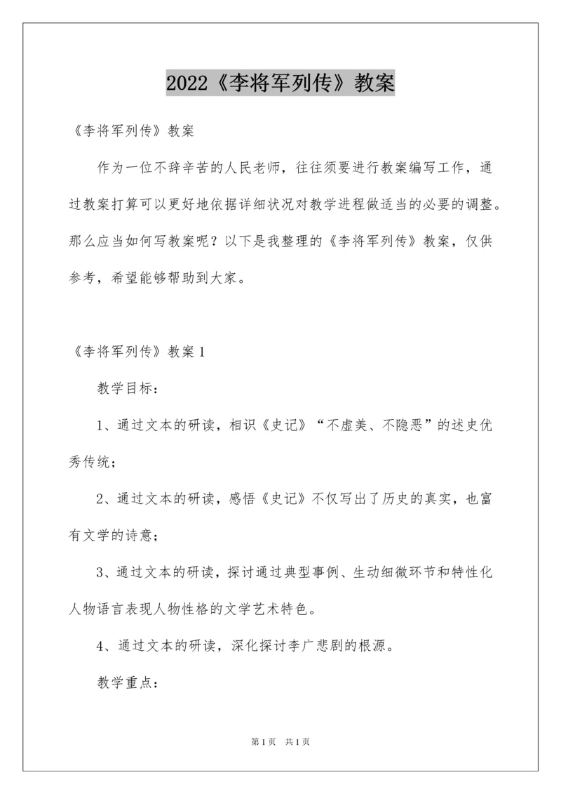 2022《李将军列传》教案.docx