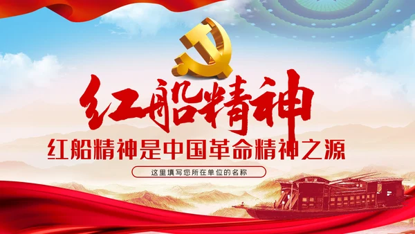 【党史教育】红船精神学习教育党课PPT模板