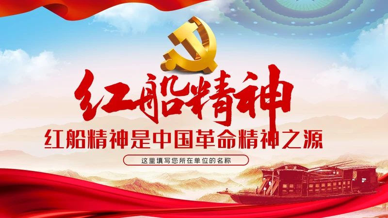 【党史教育】红船精神学习教育党课PPT模板