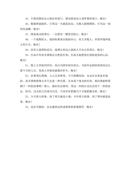 通用温馨的晚安心语朋友圈合集54条.docx