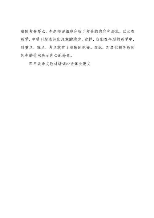 四年级语文教材培训心得体会范文(共3页)