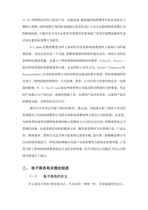 B二C网站消费者行为研究分析及对策专题研究.docx