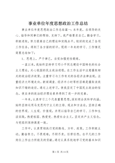 事业单位年度思想政治工作总结.docx