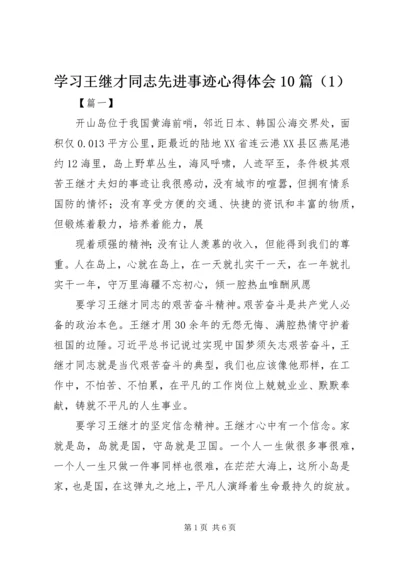 学习王继才同志先进事迹心得体会10篇（1）.docx