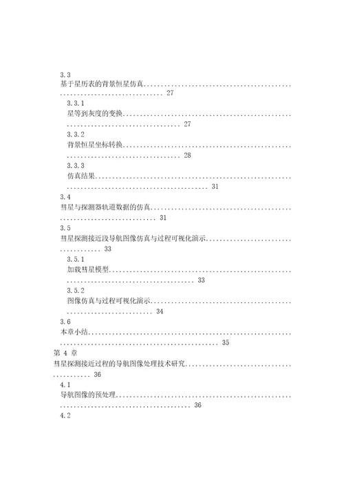 彗星探测接近段导航图像仿真与处理技术研究飞行器设计专业毕业论文