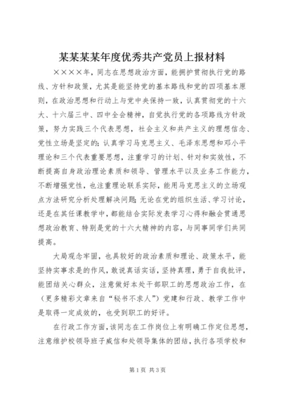 某某某某年度优秀共产党员上报材料.docx