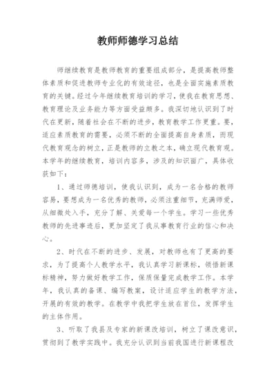 教师师德学习总结.docx