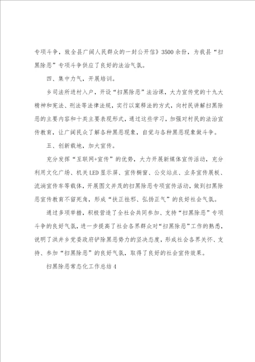 扫黑除恶常态化工作总结,2023扫黑除恶常态化工作总结