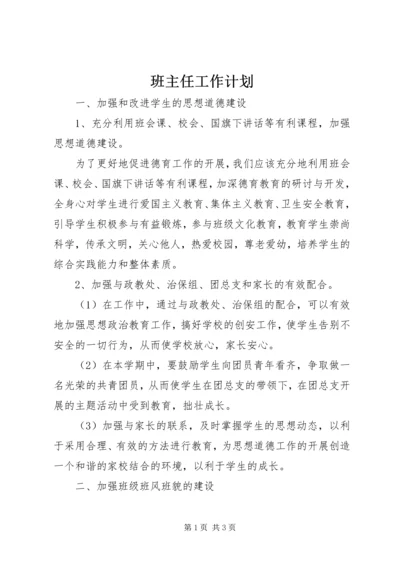 班主任工作计划 (5).docx