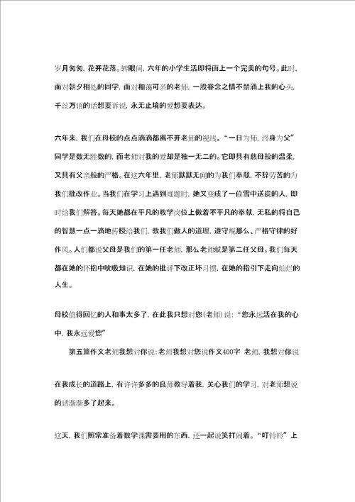 老师我想对你说作文作文老师我想对你说6篇