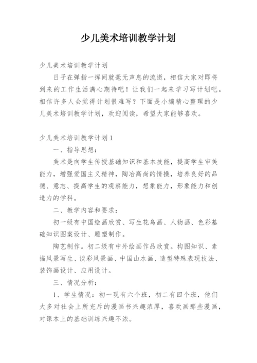 少儿美术培训教学计划.docx