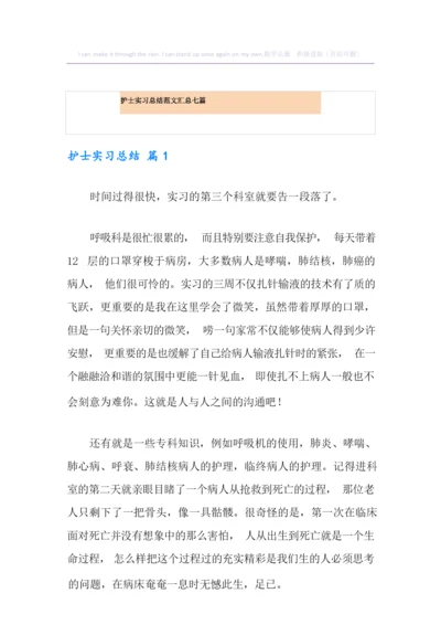 护士实习总结范文汇总七篇.docx