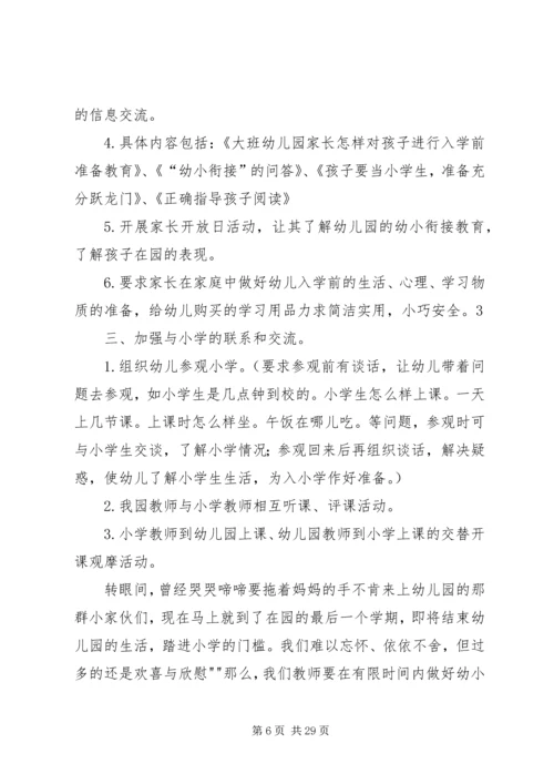 幼小衔接工作计划[1].docx