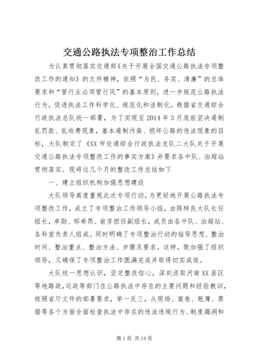 交通公路执法专项整治工作总结.docx